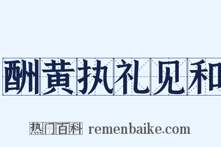 酬黄执礼见和是什么意思的图片